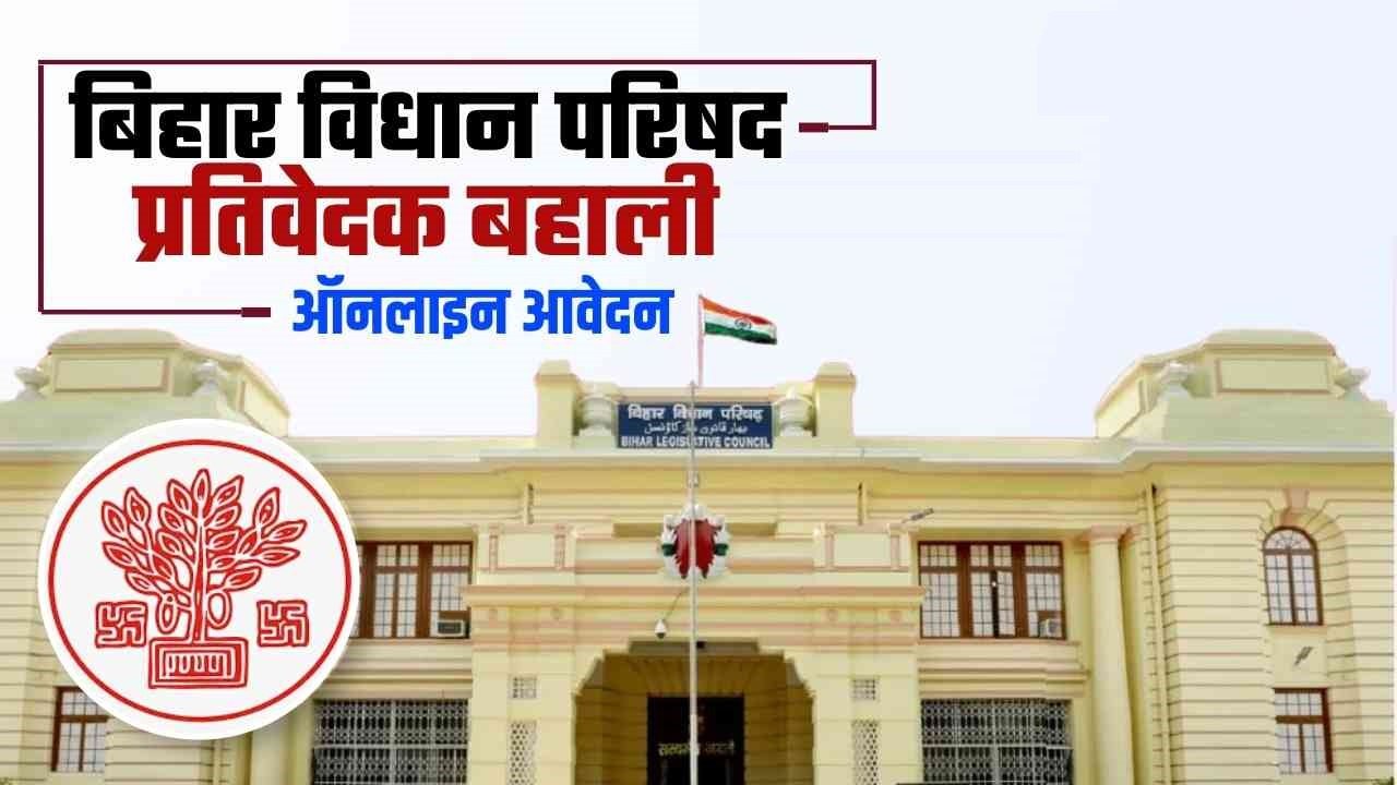 Bihar Vidhan Parishad Vacancy 2024